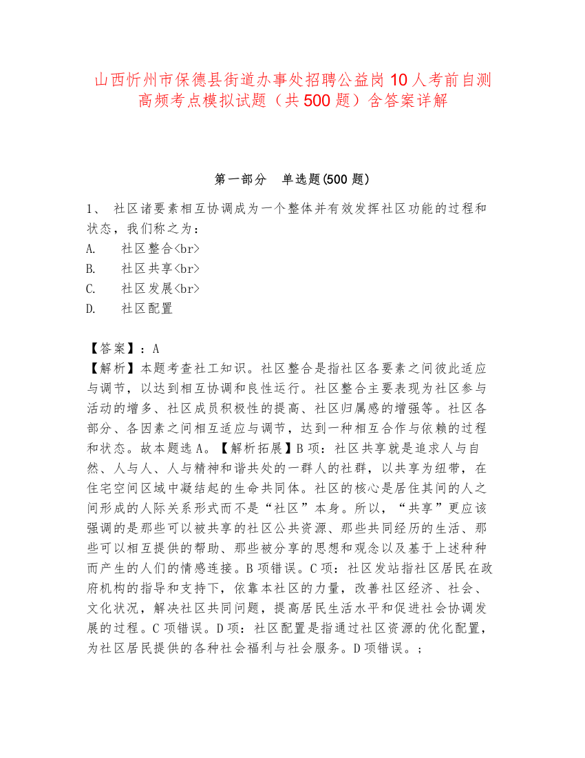 山西忻州市保德县街道办事处招聘公益岗10人考前自测高频考点模拟试题（共500题）含答案详解