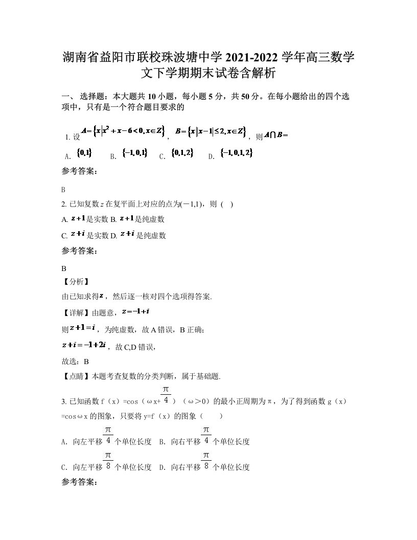 湖南省益阳市联校珠波塘中学2021-2022学年高三数学文下学期期末试卷含解析