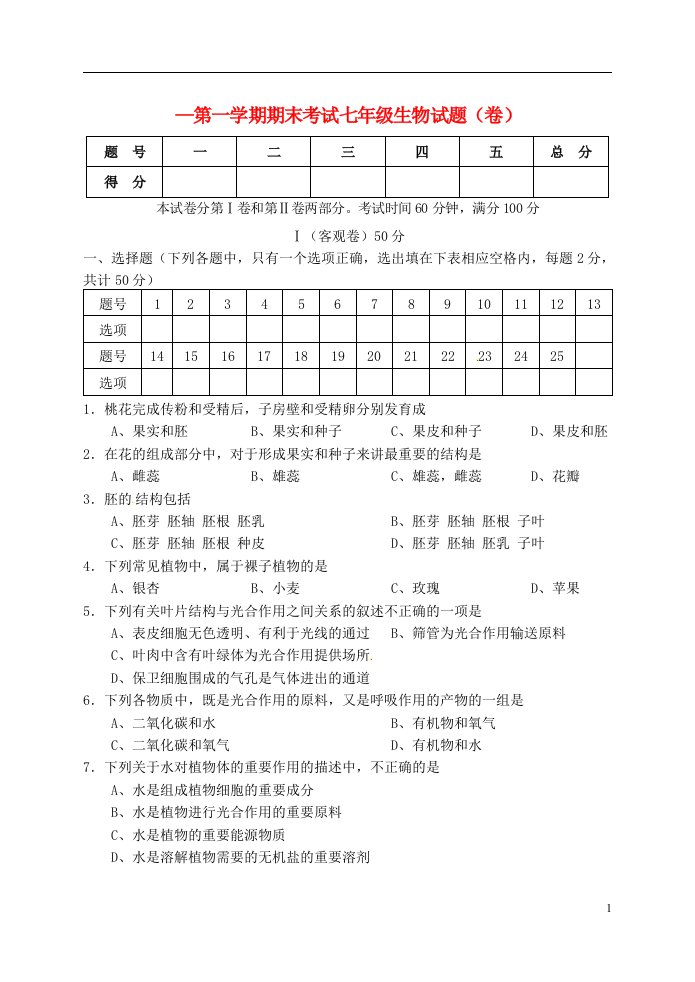 山西省农业大学附属中学七级生物上学期期末考试试题