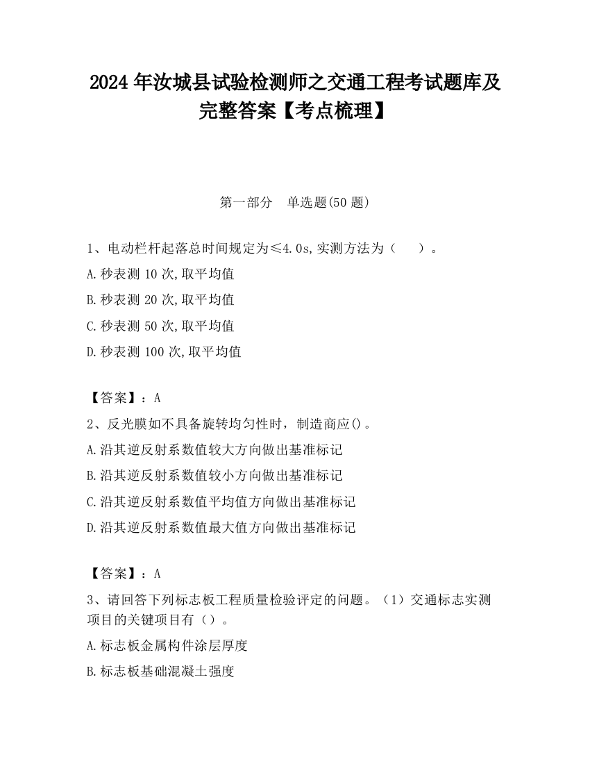 2024年汝城县试验检测师之交通工程考试题库及完整答案【考点梳理】