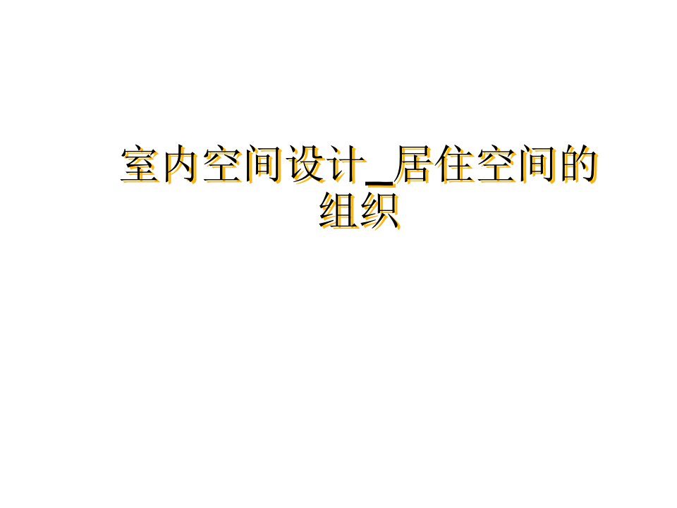 组织设计-室内空间设计居住空间的组织