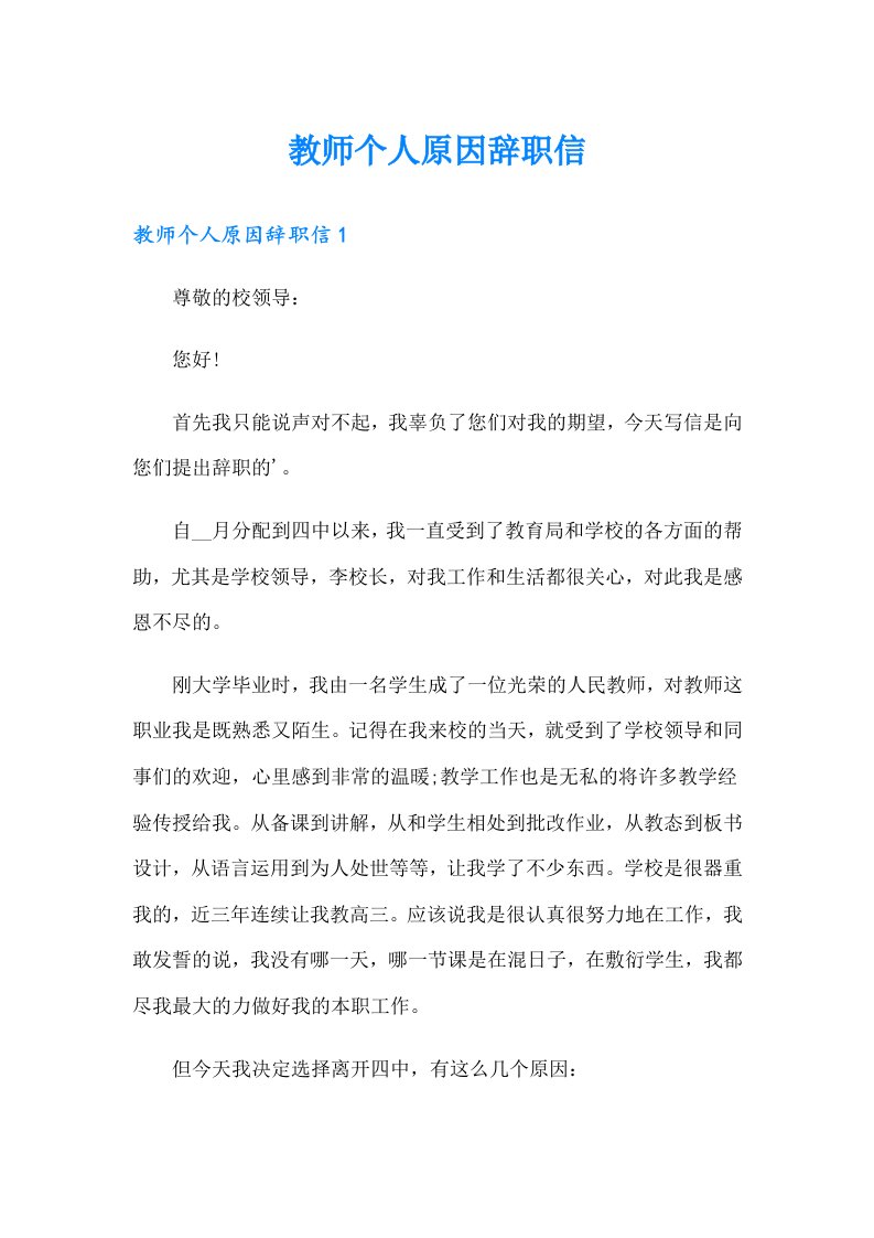 教师个人原因辞职信