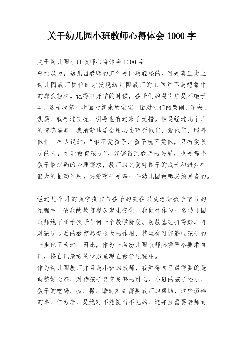 关于幼儿园小班教师心得体会1000字