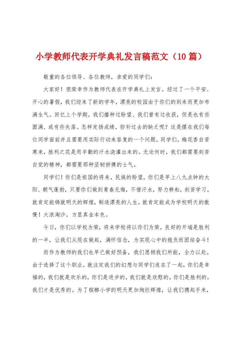 小学教师代表开学典礼发言稿范文