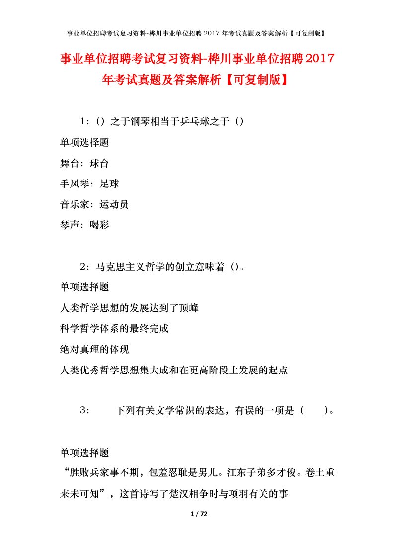 事业单位招聘考试复习资料-桦川事业单位招聘2017年考试真题及答案解析可复制版