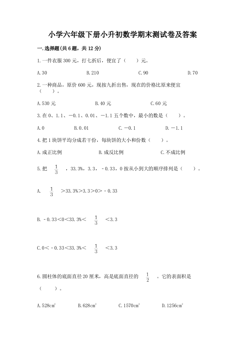 小学六年级下册小升初数学期末测试卷带完整答案(必刷)