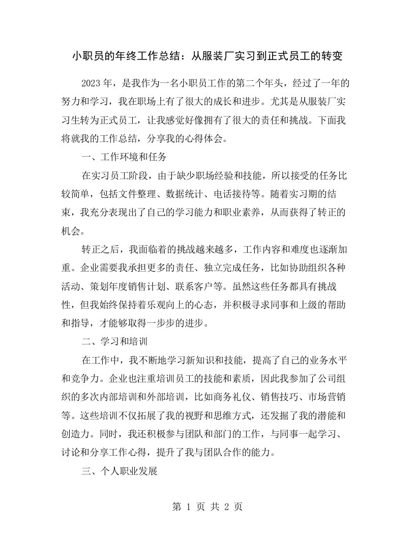 小职员的年终工作总结：从服装厂实习到正式员工的转变