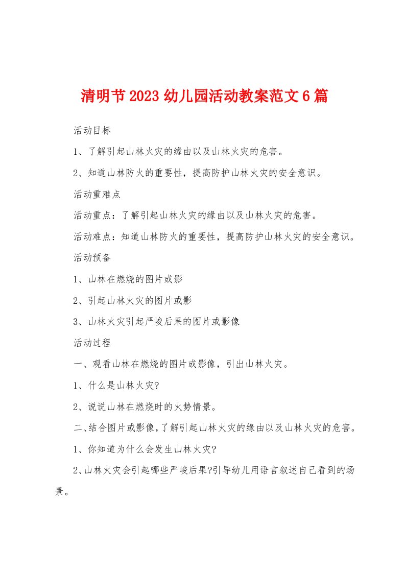 清明节2023年幼儿园活动教案范文