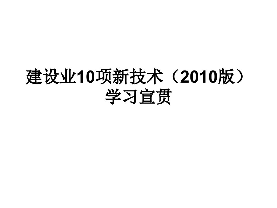 建设业10项新技术