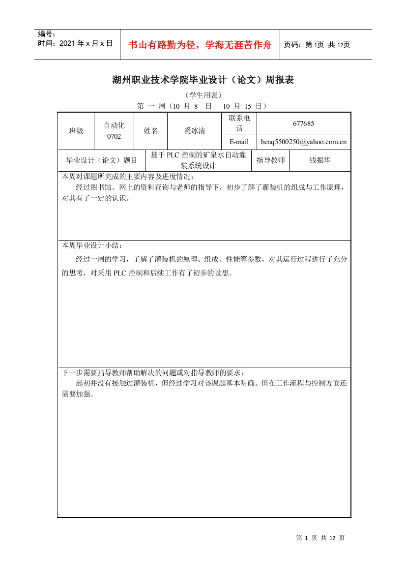 基于PLC控制的矿泉水自动灌装系统设计周报表(范文)