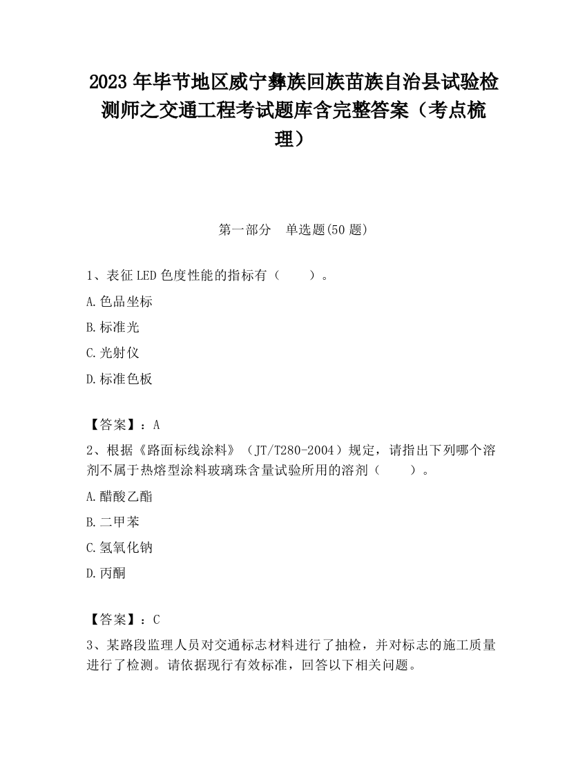 2023年毕节地区威宁彝族回族苗族自治县试验检测师之交通工程考试题库含完整答案（考点梳理）