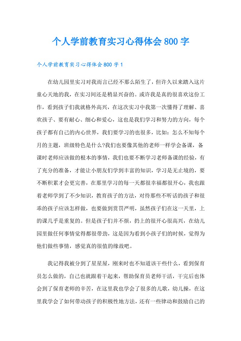 个人学前教育实习心得体会800字