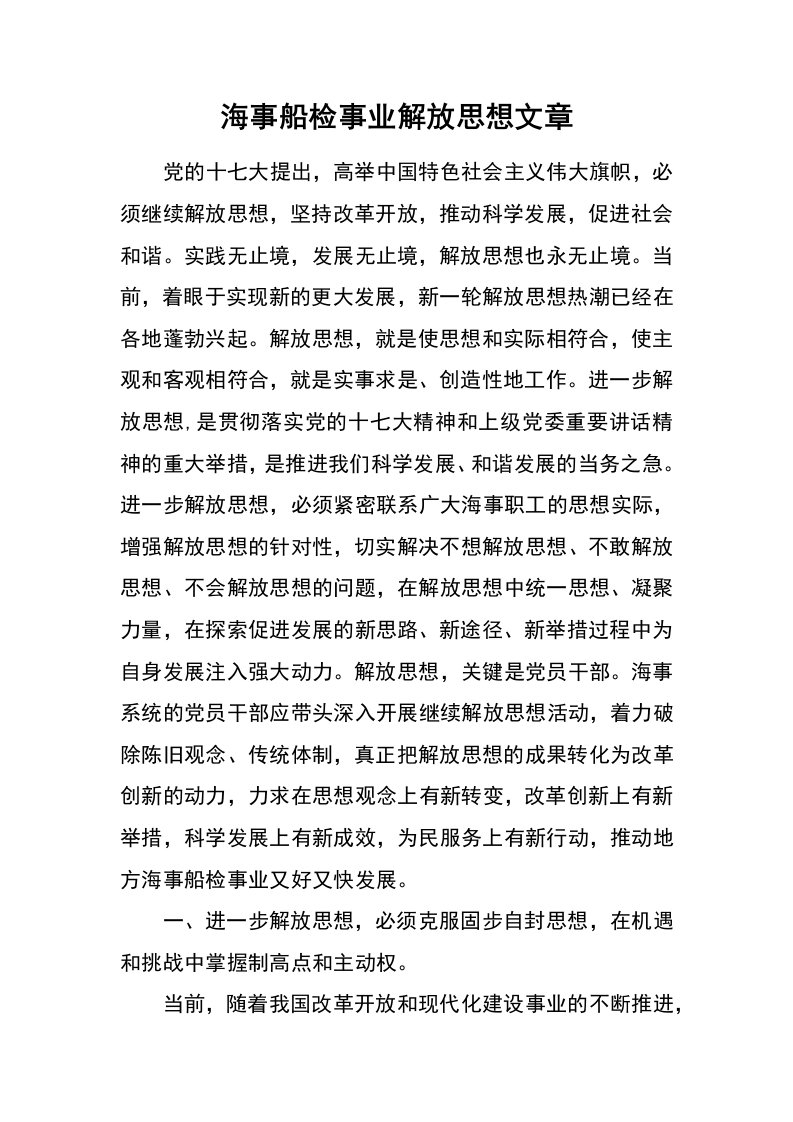 海事船检事业解放思想文章