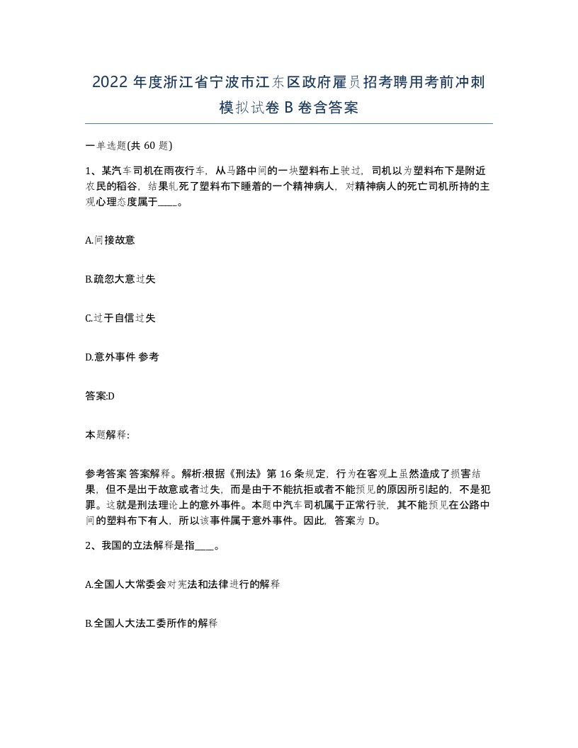 2022年度浙江省宁波市江东区政府雇员招考聘用考前冲刺模拟试卷B卷含答案