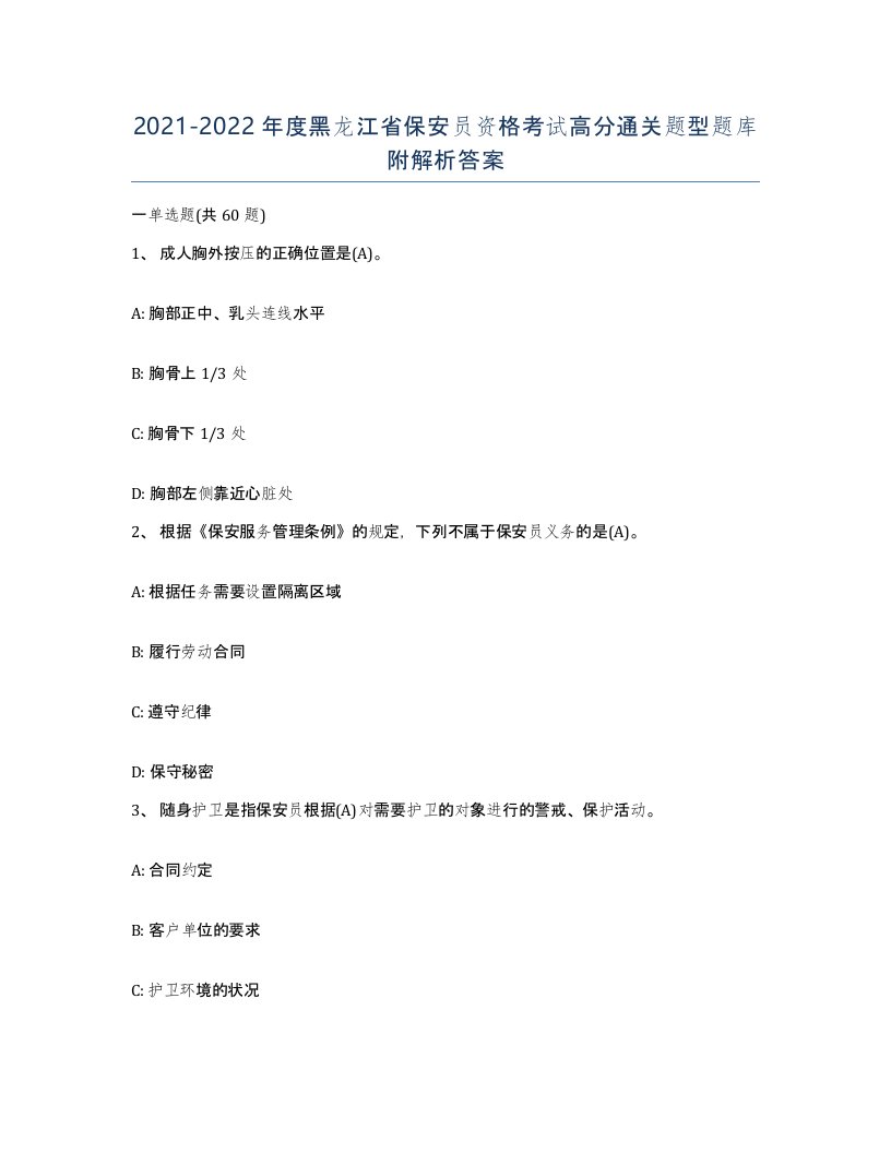 2021-2022年度黑龙江省保安员资格考试高分通关题型题库附解析答案