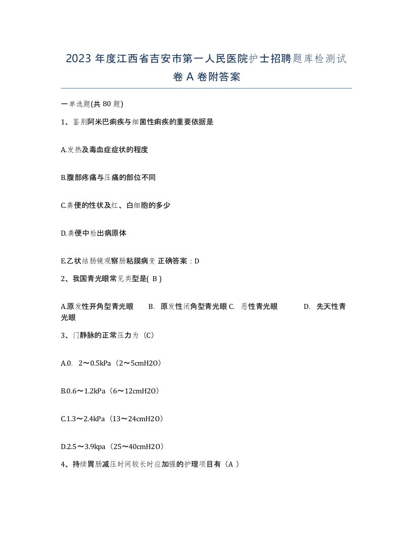 2023年度江西省吉安市第一人民医院护士招聘题库检测试卷A卷附答案