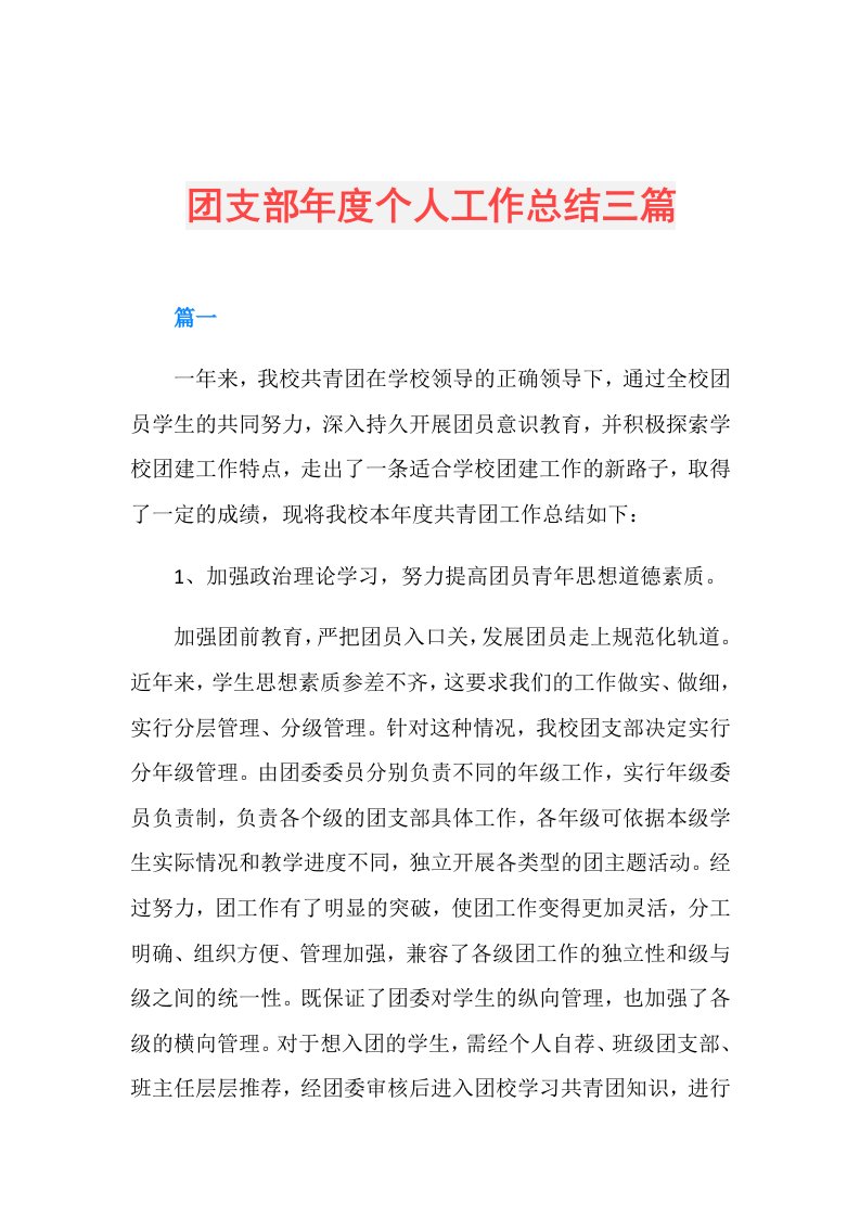 团支部个人工作总结三篇