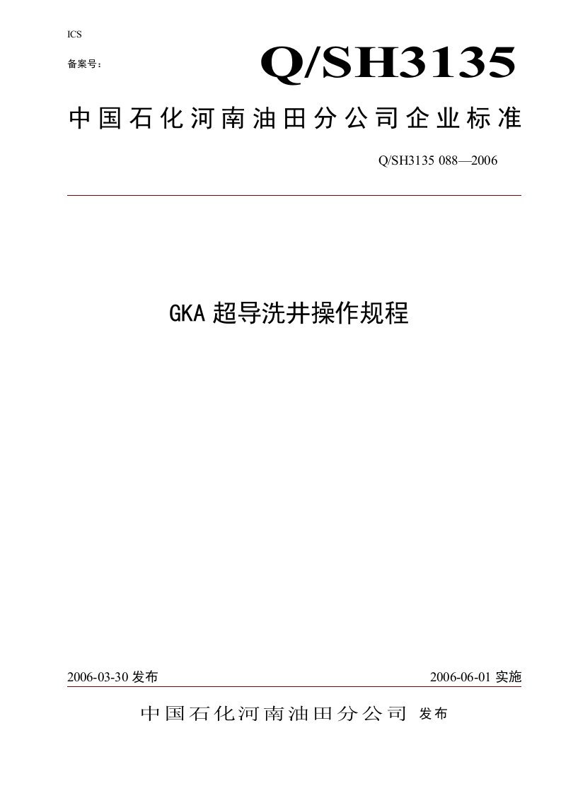 GKA超导洗井操作规程