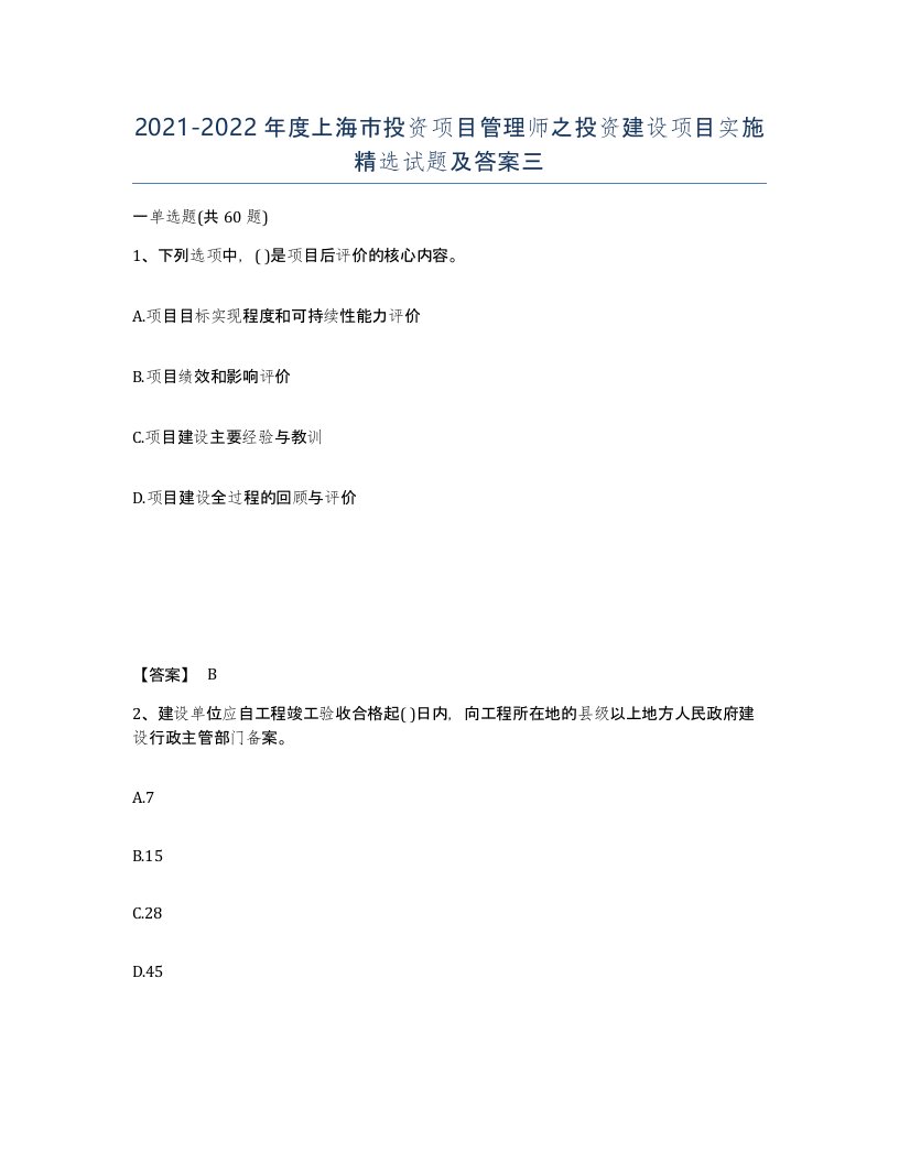 2021-2022年度上海市投资项目管理师之投资建设项目实施试题及答案三