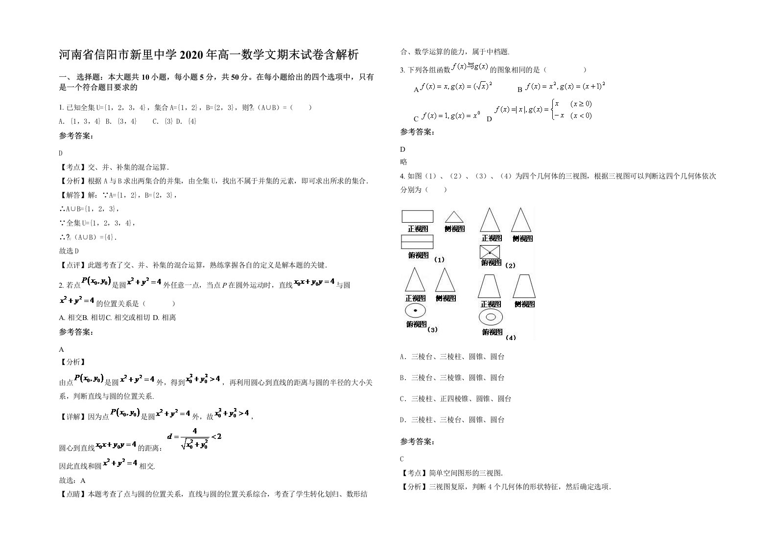 河南省信阳市新里中学2020年高一数学文期末试卷含解析