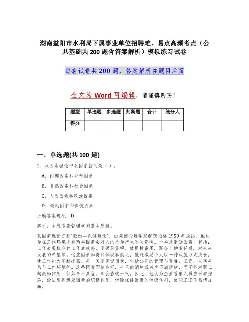 湖南益阳市水利局下属事业单位招聘难易点高频考点公共基础共200题含答案解析模拟练习试卷