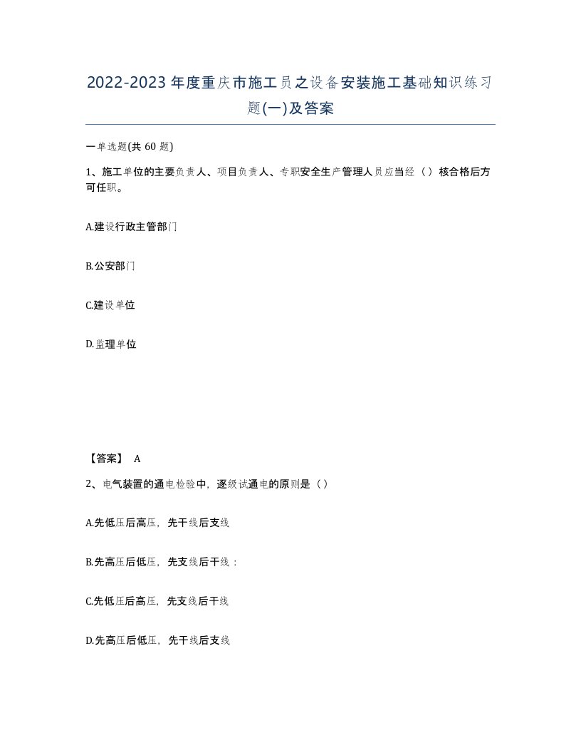 2022-2023年度重庆市施工员之设备安装施工基础知识练习题一及答案