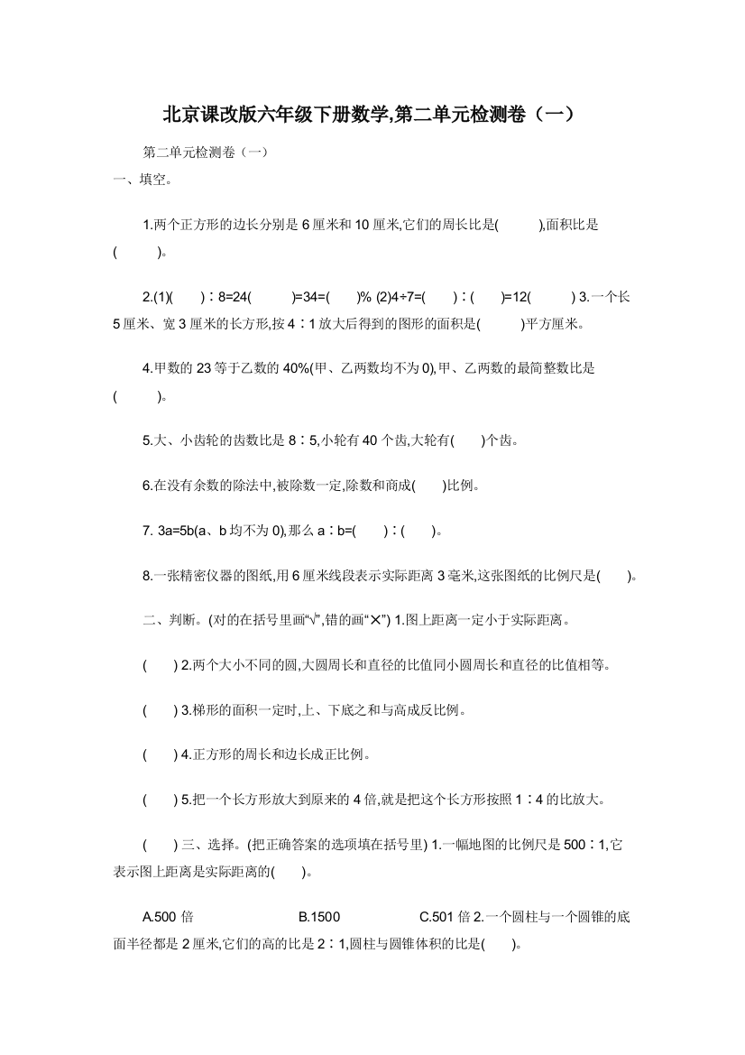 北京课改版六年级下册数学-第二单元检测卷（一）