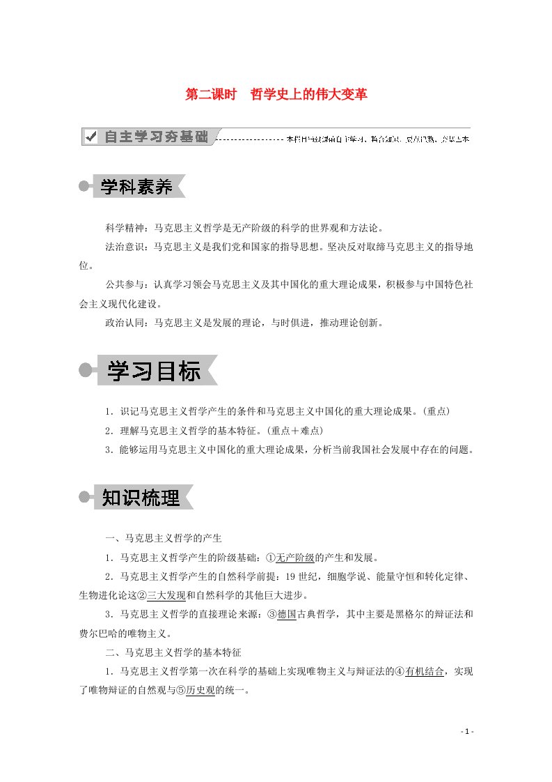 2020_2021学年高中政治第一单元生活智慧与时代精神第三课第二课时哲学史上的伟大变革学案新人教版必修4