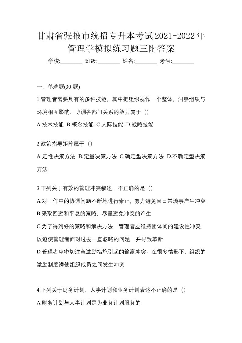 甘肃省张掖市统招专升本考试2021-2022年管理学模拟练习题三附答案