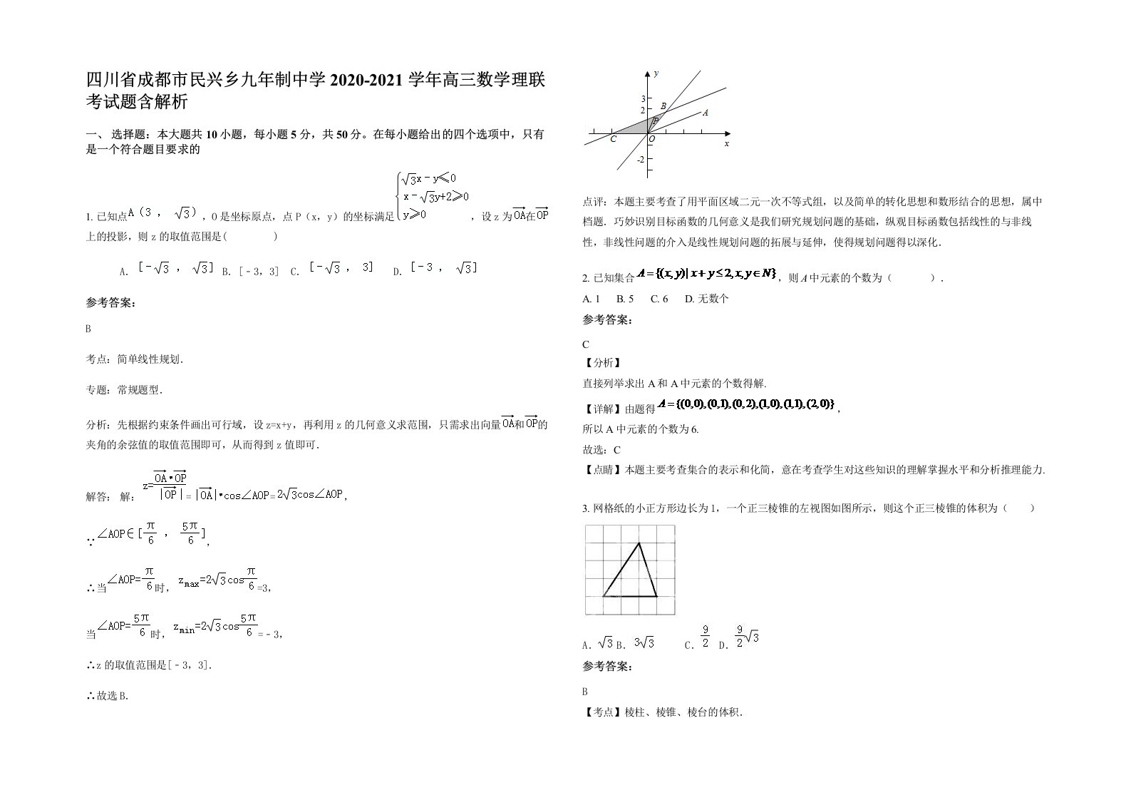 四川省成都市民兴乡九年制中学2020-2021学年高三数学理联考试题含解析