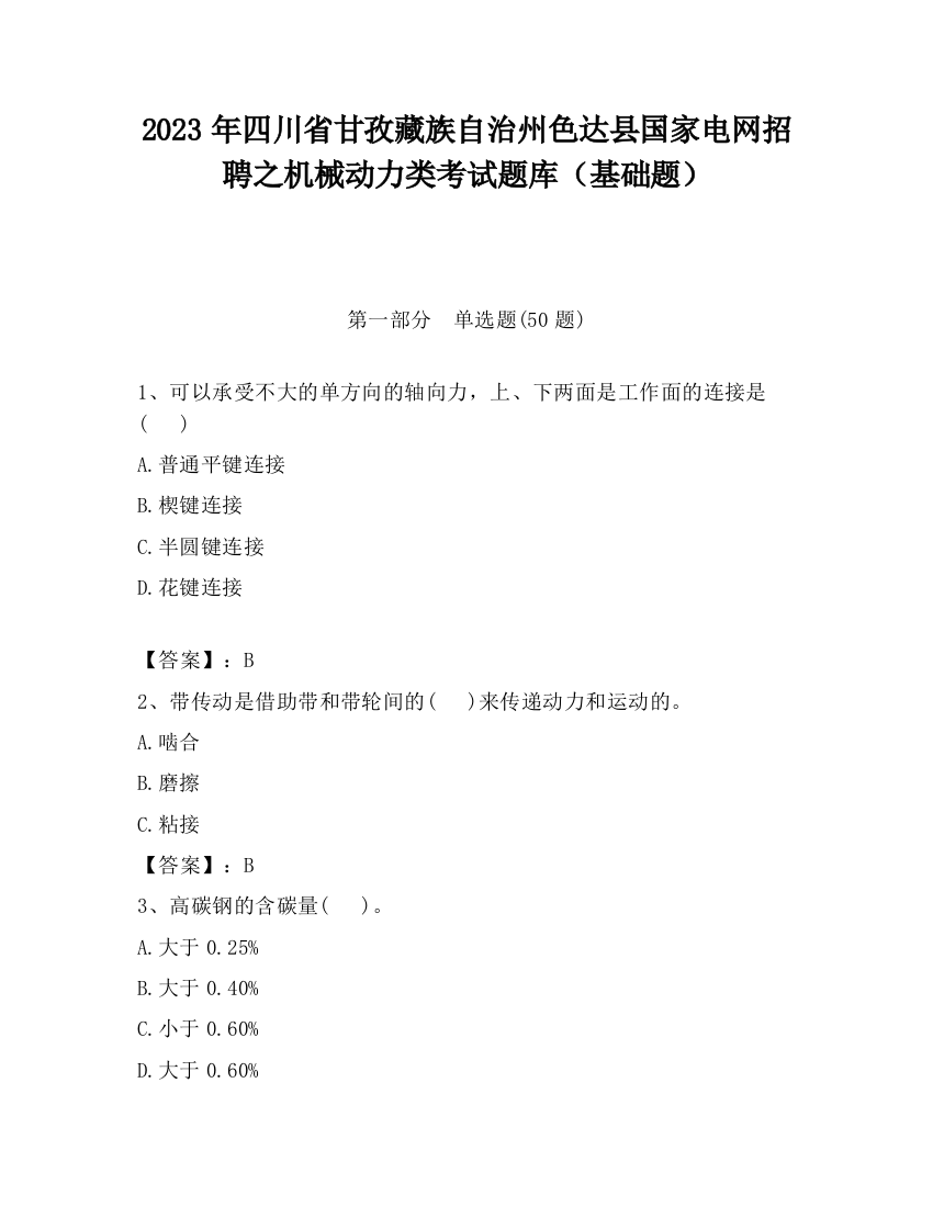 2023年四川省甘孜藏族自治州色达县国家电网招聘之机械动力类考试题库（基础题）