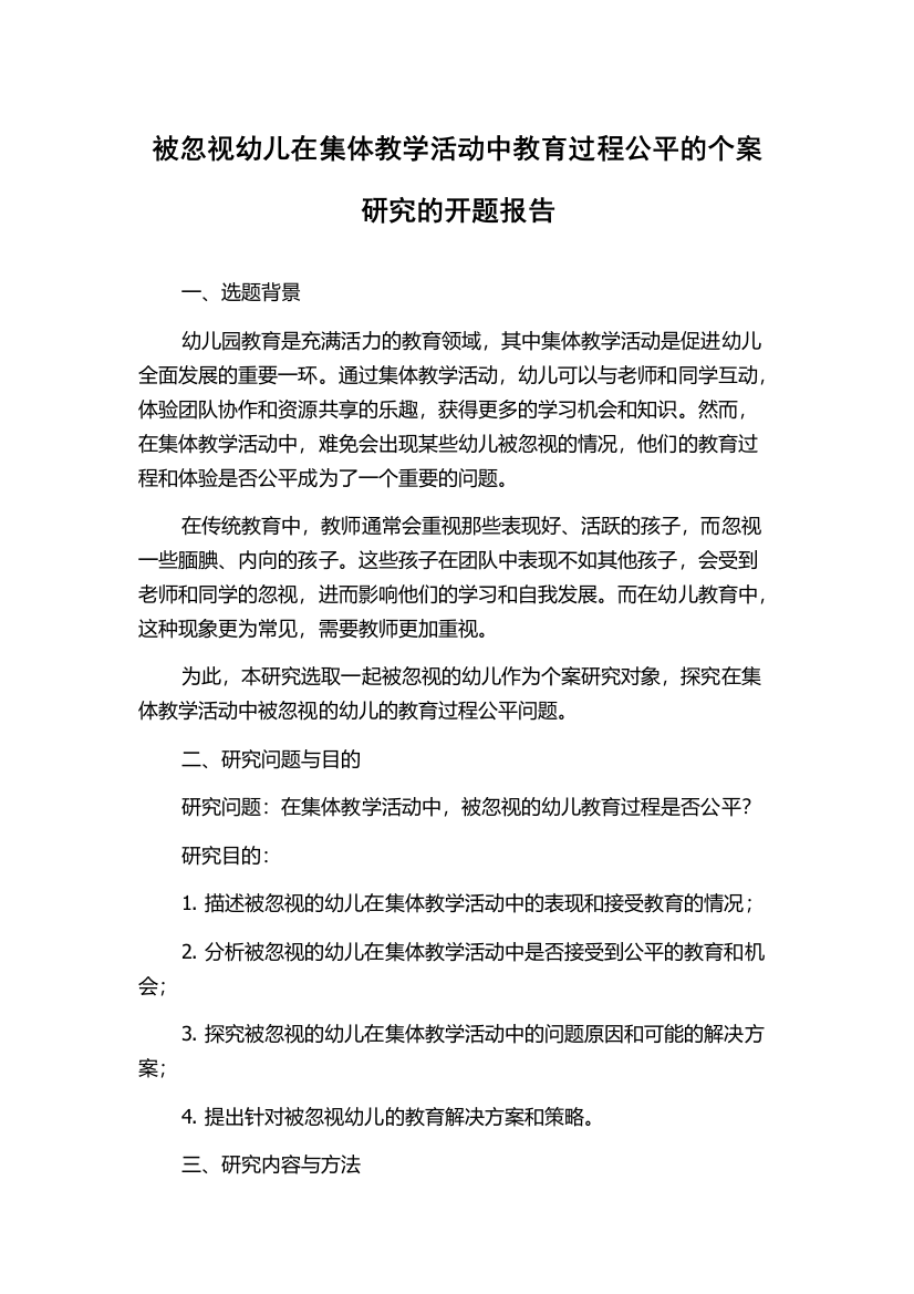 被忽视幼儿在集体教学活动中教育过程公平的个案研究的开题报告