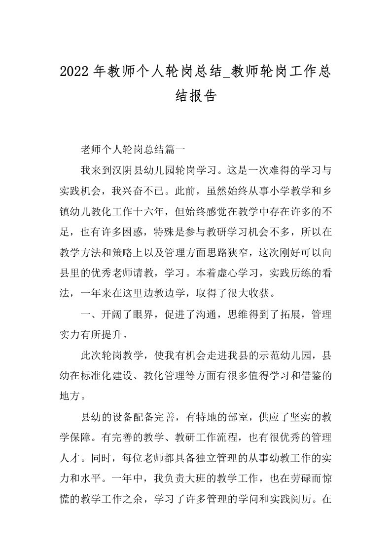 2022年教师个人轮岗总结