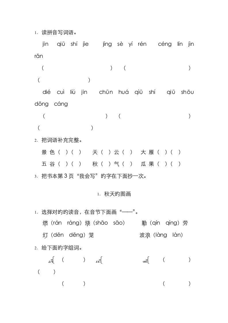 2023年小学二年级语文上册课时练习题全册