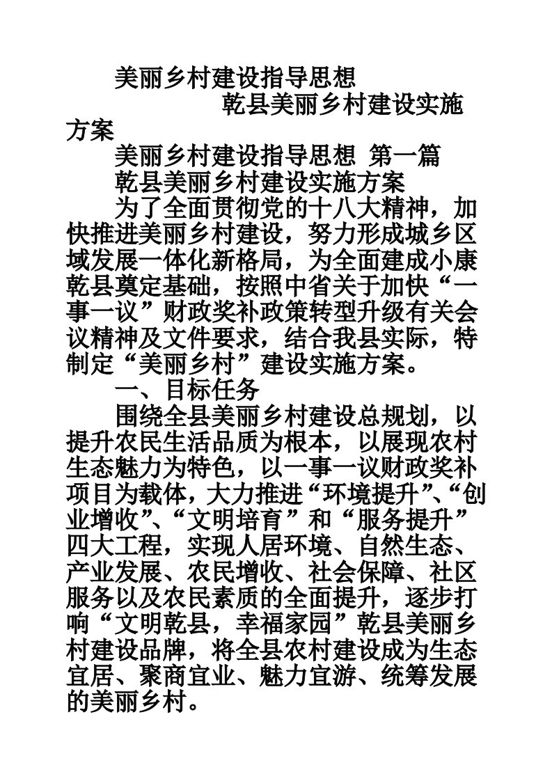 美丽乡村建设指导思想