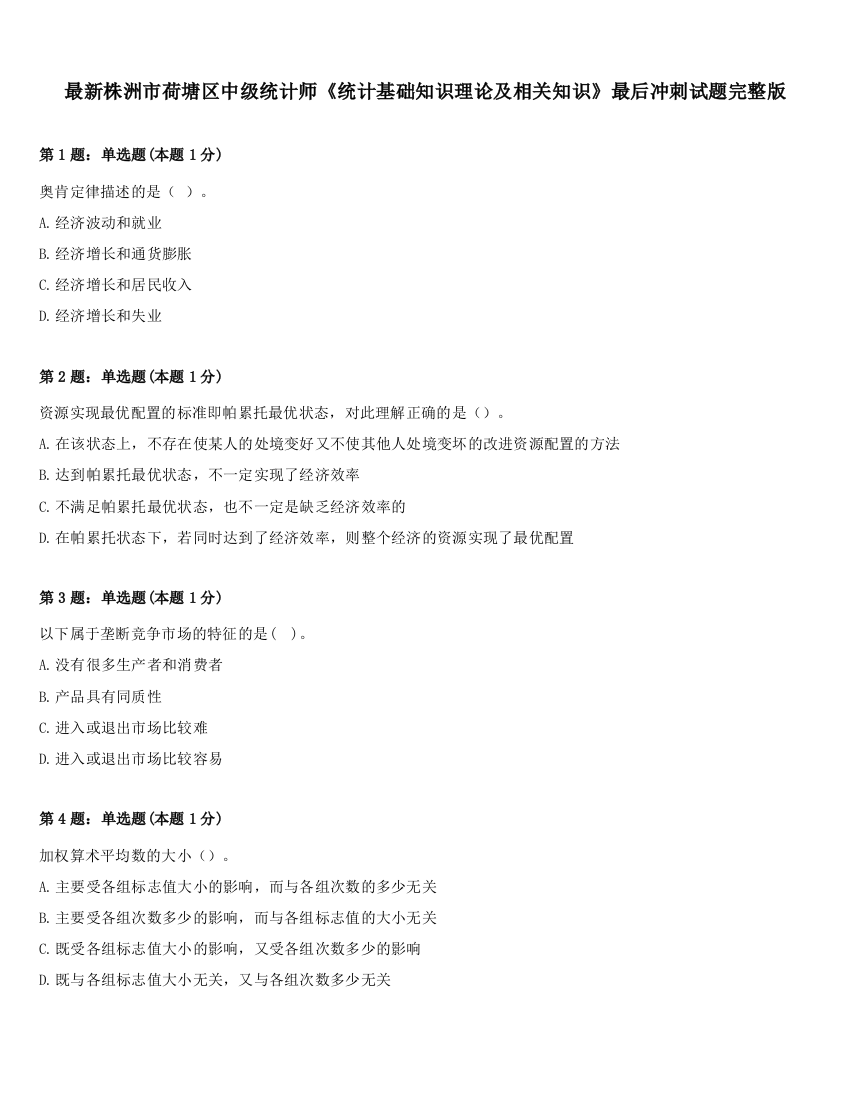 最新株洲市荷塘区中级统计师《统计基础知识理论及相关知识》最后冲刺试题完整版