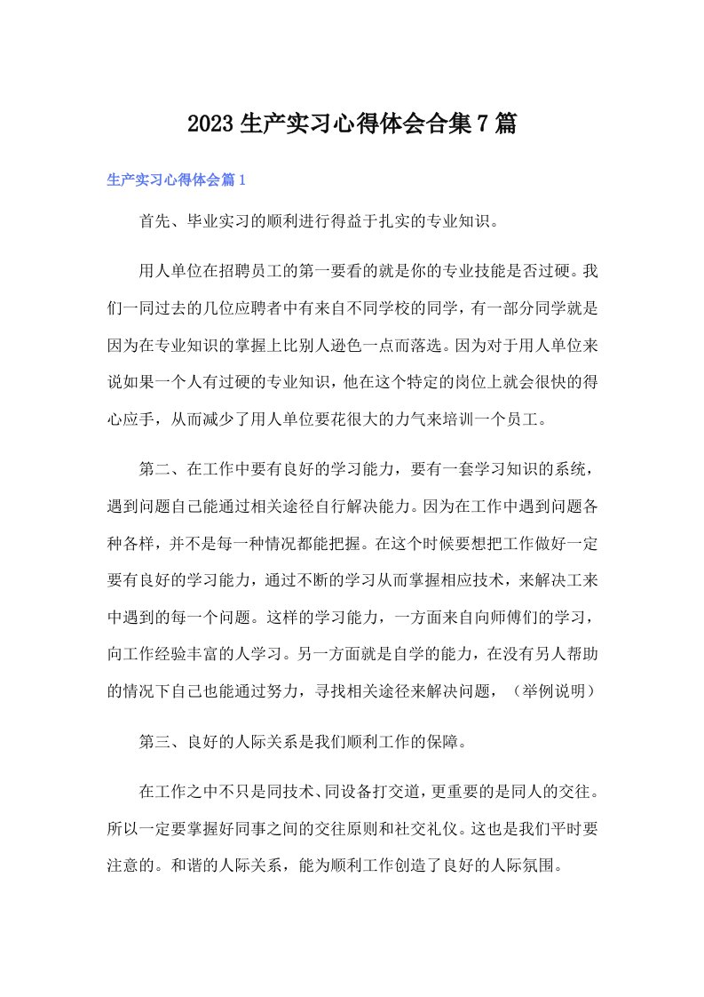 （整合汇编）2023生产实习心得体会合集7篇