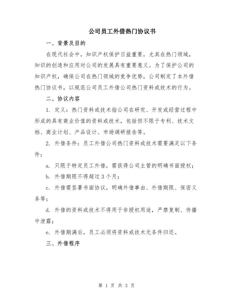 公司员工外借热门协议书