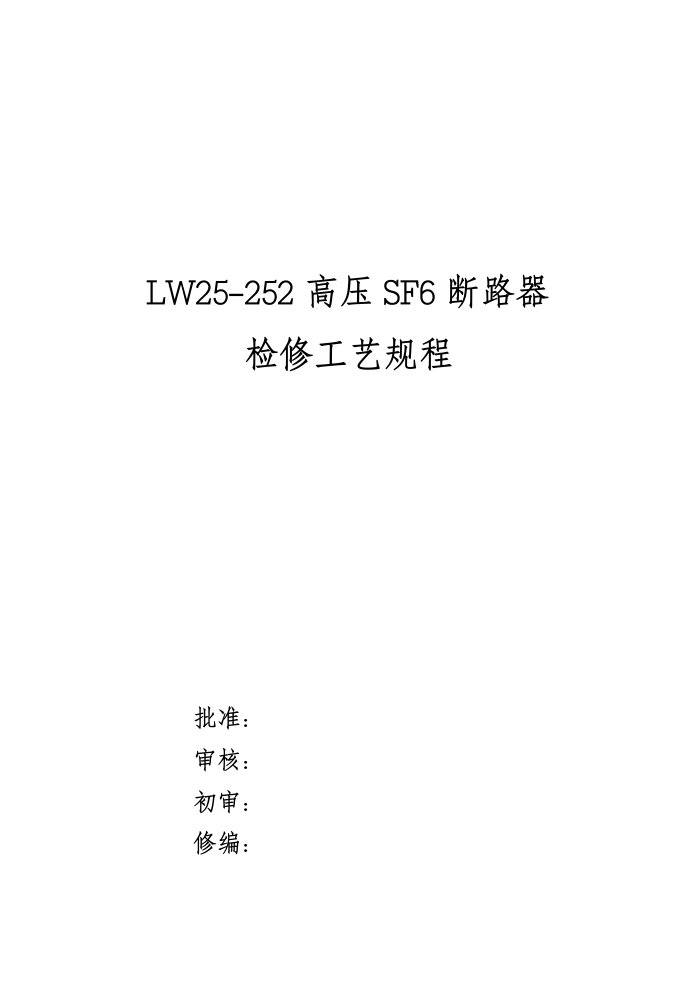 LW25-252型断路器检修工艺规程全文