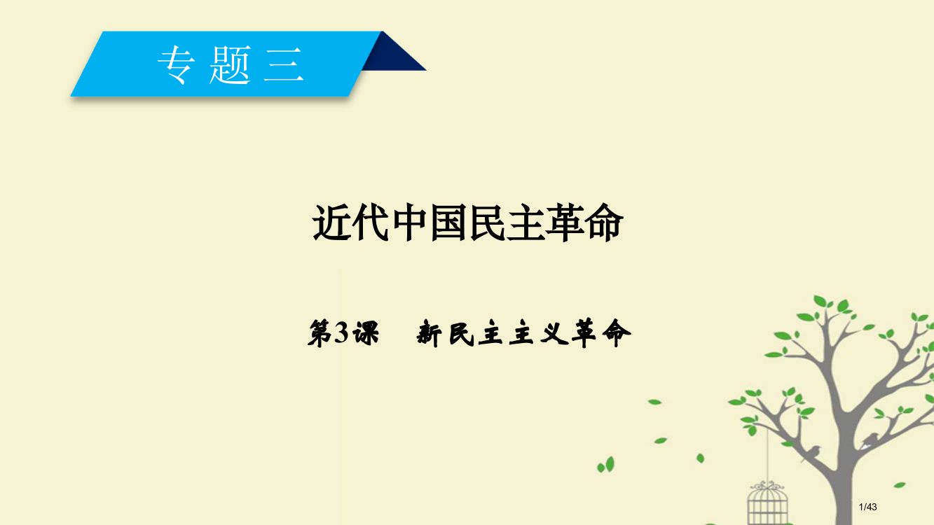 高中历史专题3近代中国的民主革命第3课新民主主义革命省公开课一等奖新名师优质课获奖PPT课件