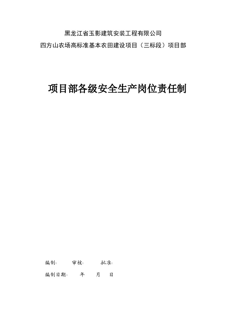 项目部各项安全生产责任制