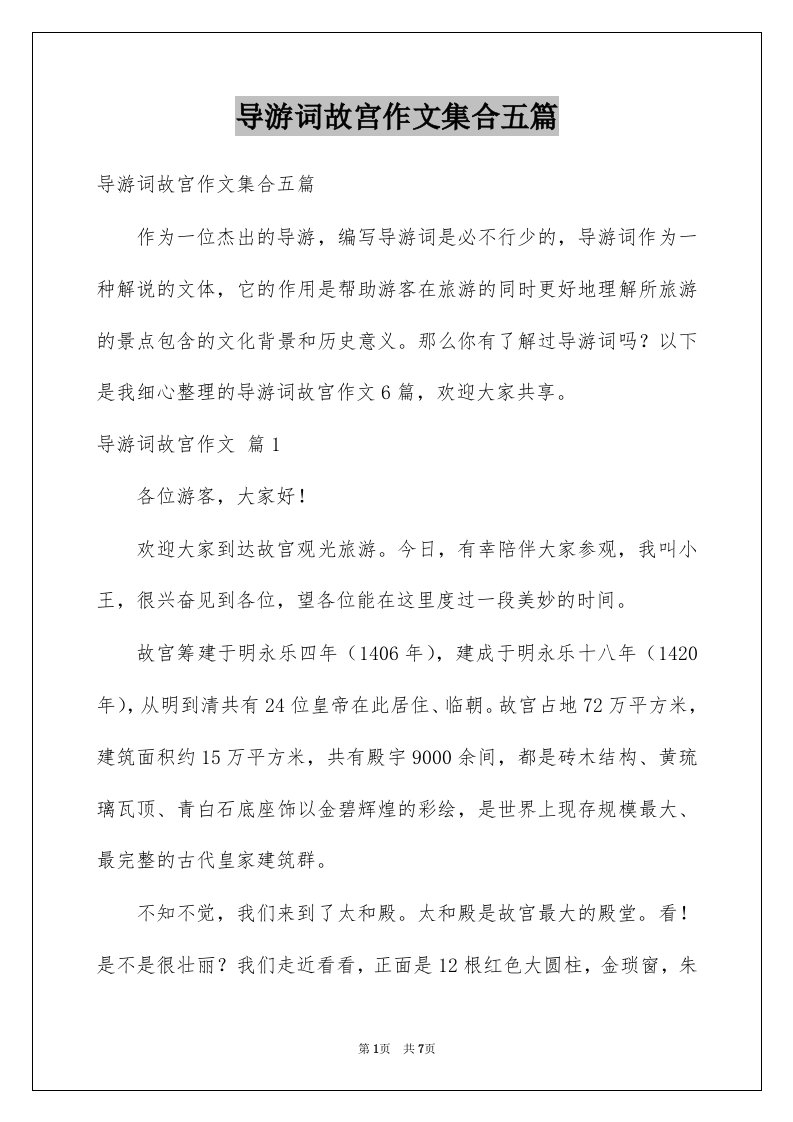 导游词故宫作文集合五篇例文