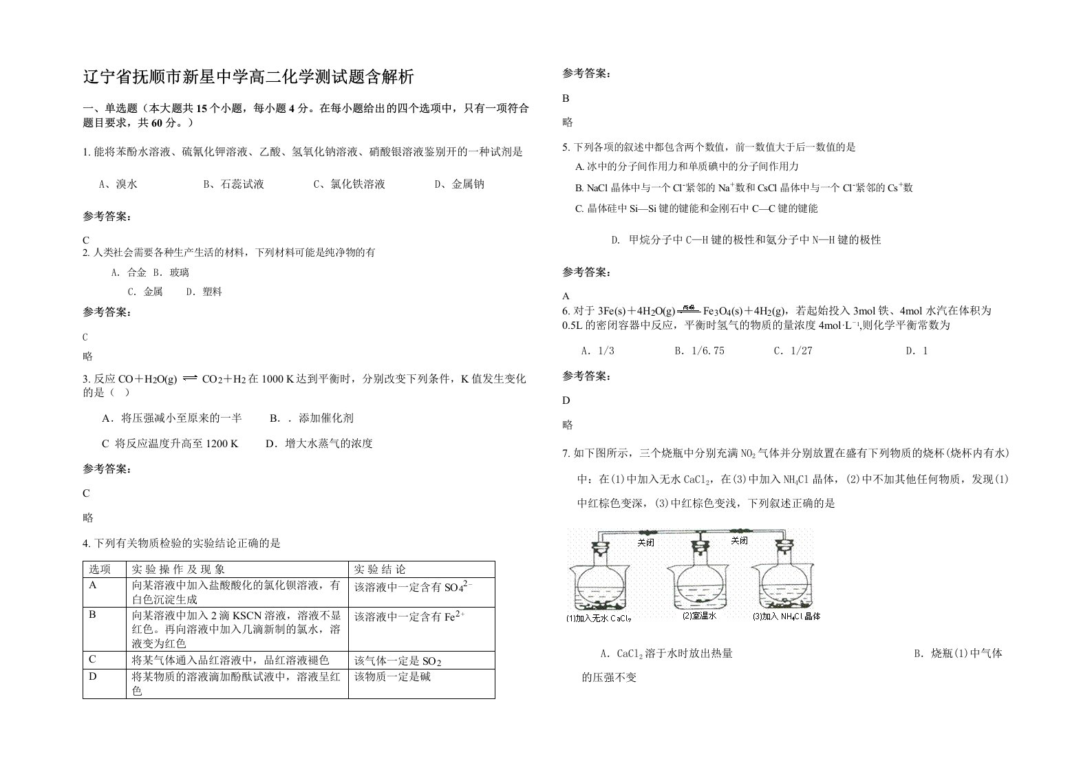 辽宁省抚顺市新星中学高二化学测试题含解析