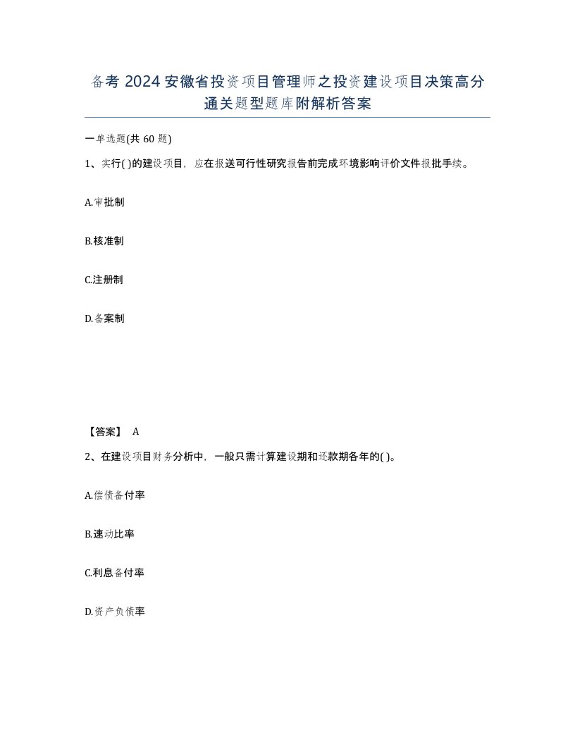 备考2024安徽省投资项目管理师之投资建设项目决策高分通关题型题库附解析答案