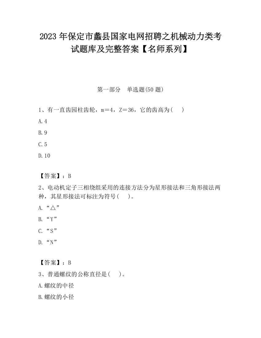 2023年保定市蠡县国家电网招聘之机械动力类考试题库及完整答案【名师系列】