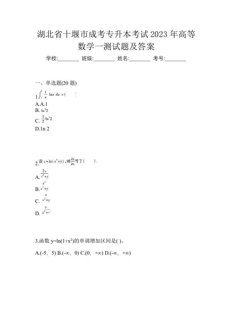 湖北省十堰市成考专升本考试2023年高等数学一测试题及答案