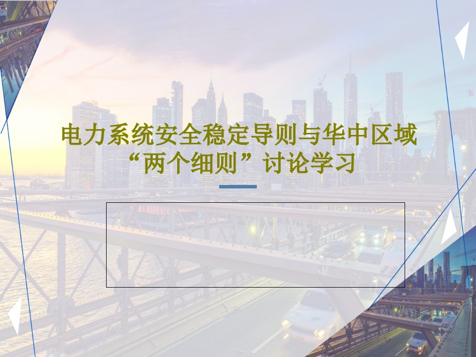 电力系统安全稳定导则与华中区域“两个细则”讨论学习PPT54页