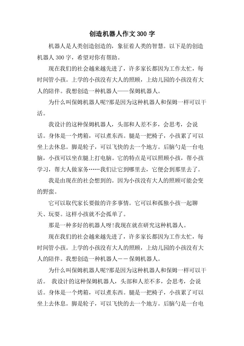 发明机器人作文300字