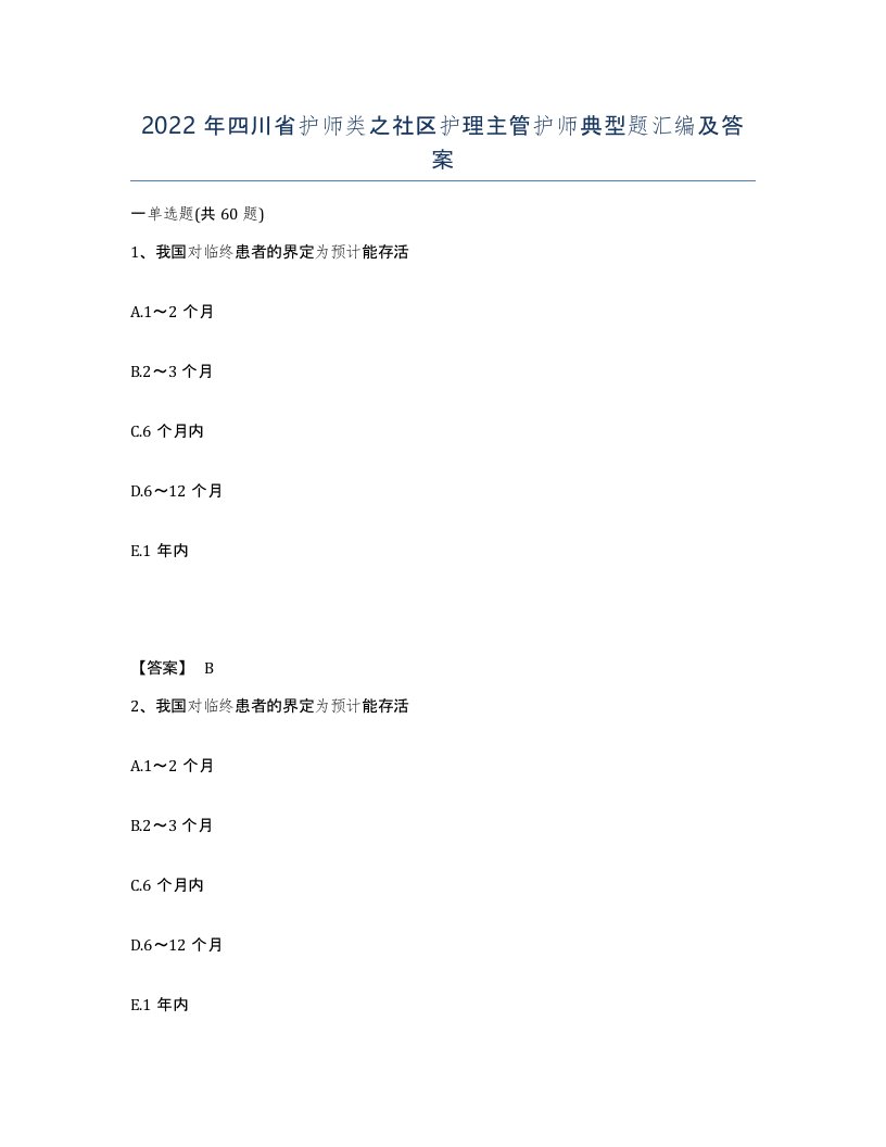 2022年四川省护师类之社区护理主管护师典型题汇编及答案