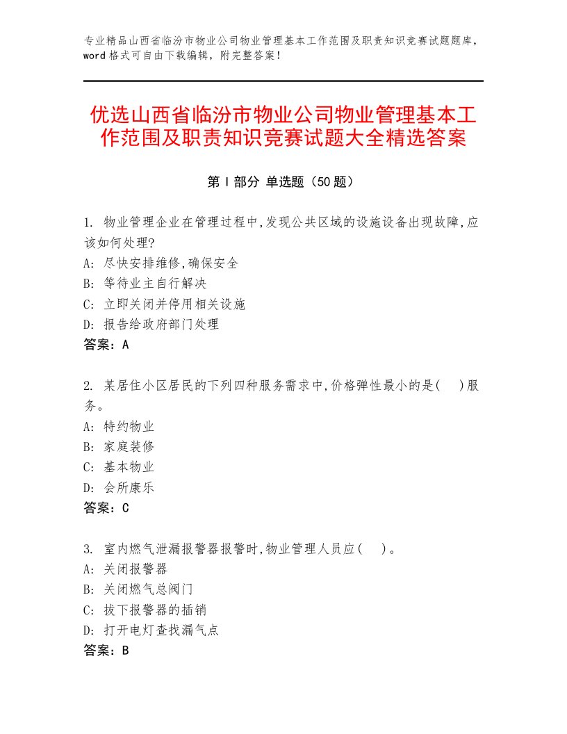 优选山西省临汾市物业公司物业管理基本工作范围及职责知识竞赛试题大全精选答案